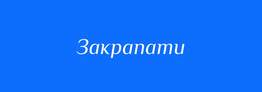 Омоніми до слова Закрапати