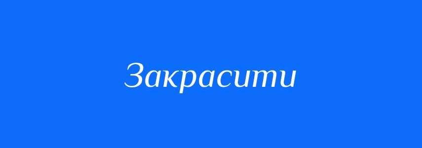 Омоніми до слова Закрасити