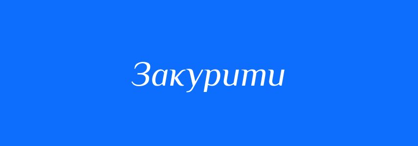 Омоніми до слова Закурити