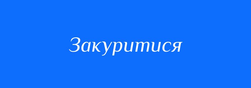 Омоніми до слова Закуритися
