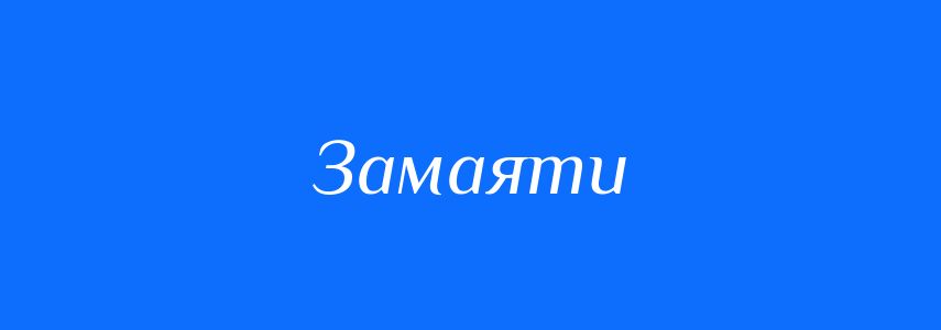 Омоніми до слова Замаяти