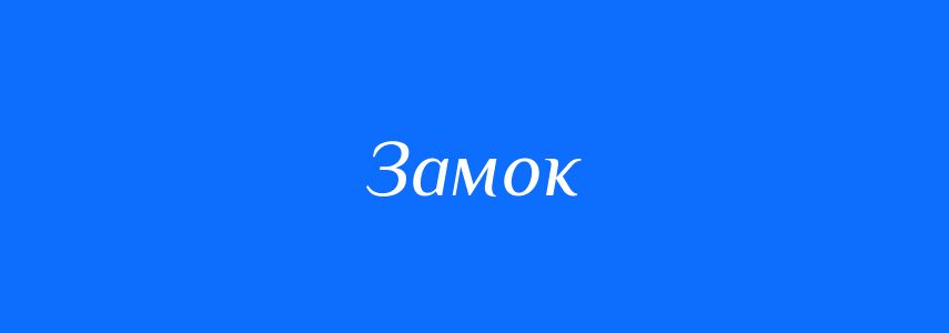 Омоніми до слова Замок