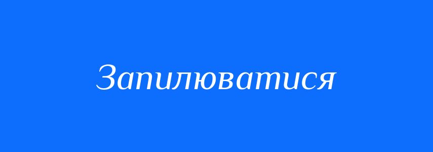 Омоніми до слова Запилюватися