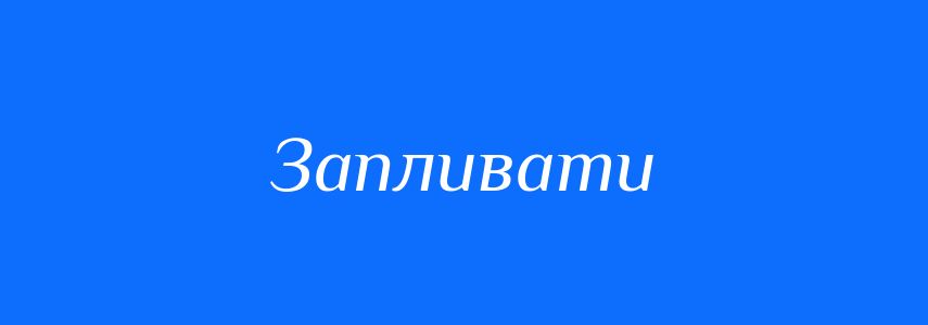 Омоніми до слова Запливати