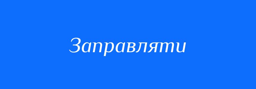 Омоніми до слова Заправляти