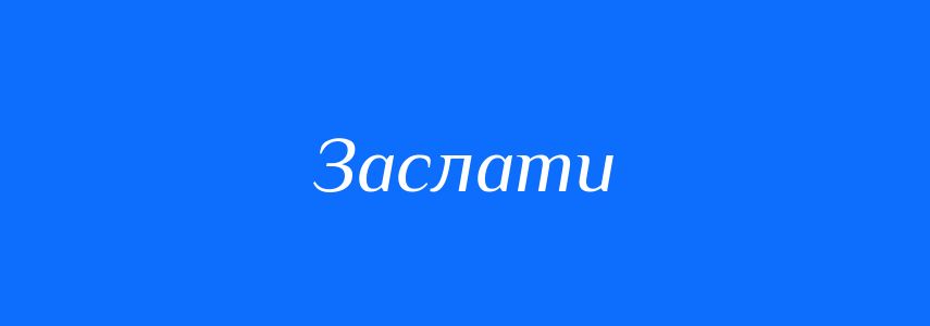 Омоніми до слова Заслати