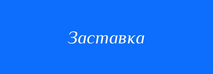 Омоніми до слова Заставка