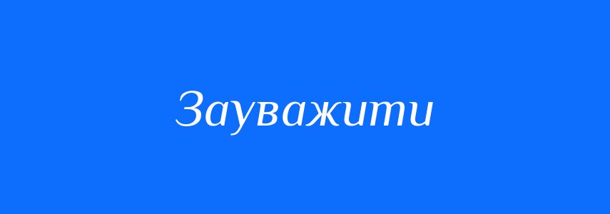Омоніми до слова Зауважити