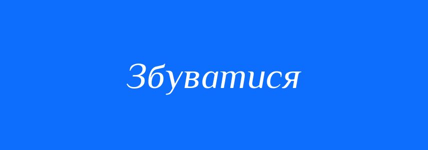 Омоніми до слова Збуватися