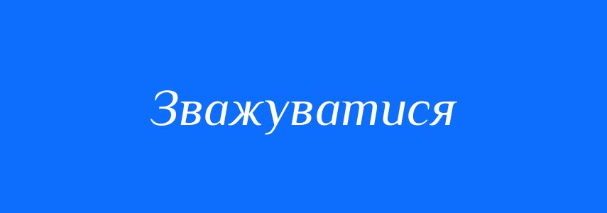 Омоніми до слова Зважуватися