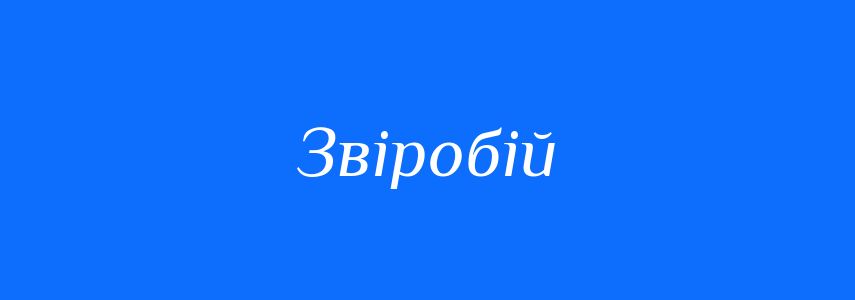 Омоніми до слова Звіробій