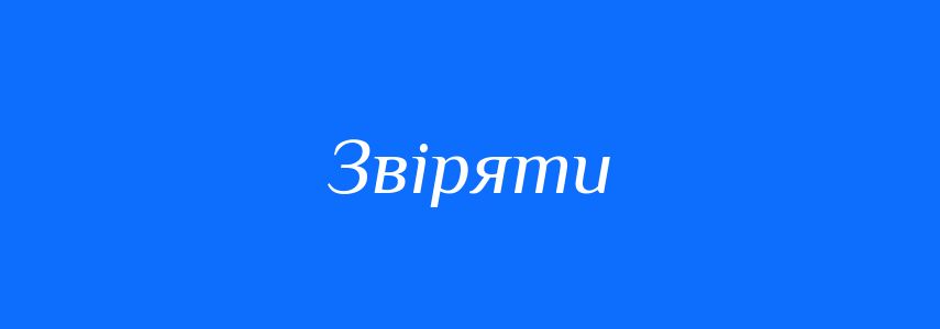 Омоніми до слова Звіряти