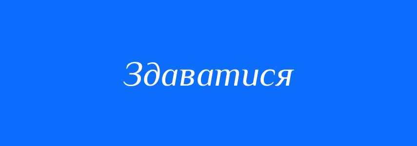 Омоніми до слова Здаватися