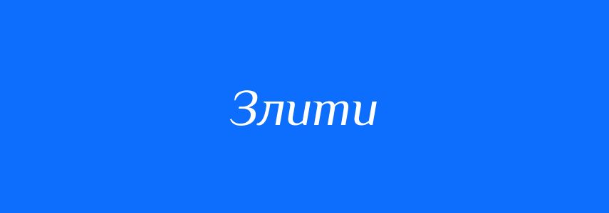 Омоніми до слова Злити