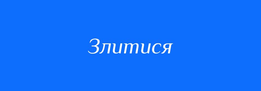 Омоніми до слова Злитися