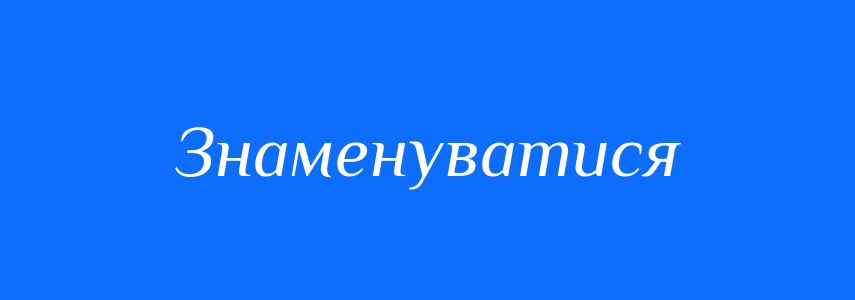Омоніми до слова Знаменуватися