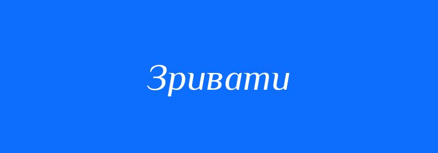 Омоніми до слова Зривати
