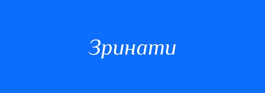 Омоніми до слова Зринати
