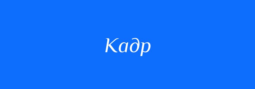 Омоніми до слова Кадр