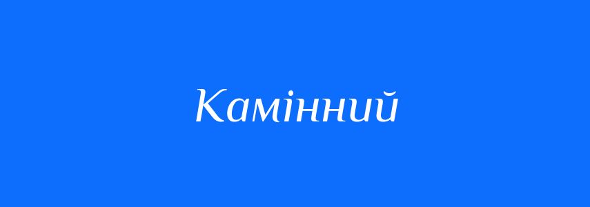 Омоніми до слова Камінний