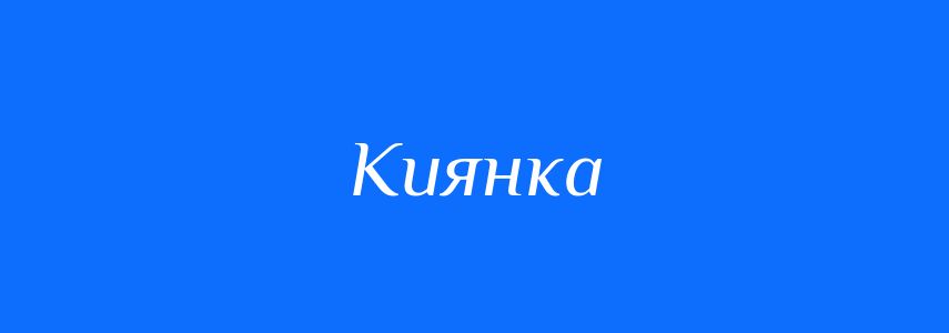 Омоніми до слова Киянка