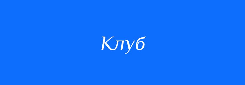 Омоніми до слова Клуб
