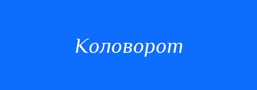Омоніми до слова Коловорот