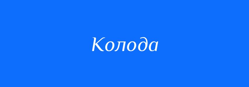Омоніми до слова Колода