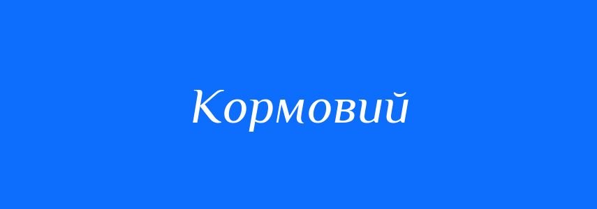 Омоніми до слова Кормовий