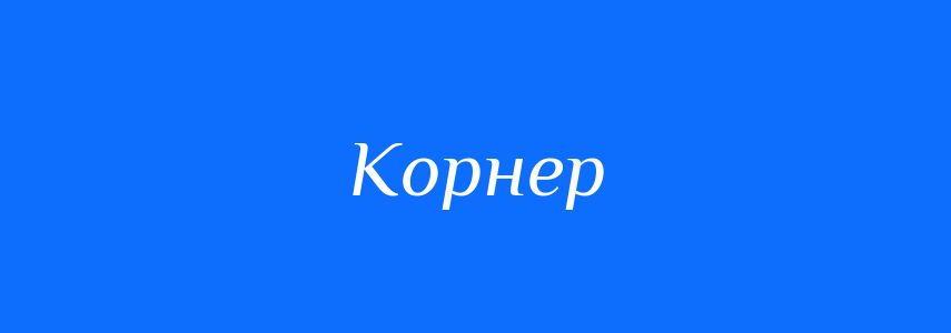 Омоніми до слова Корнер
