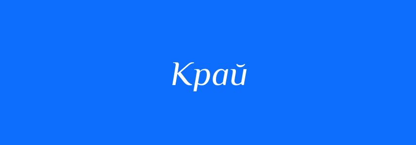 Омоніми до слова Край