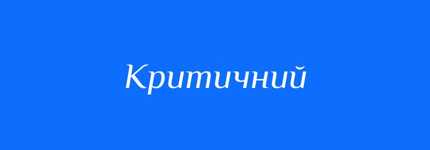 Омоніми до слова Критичний