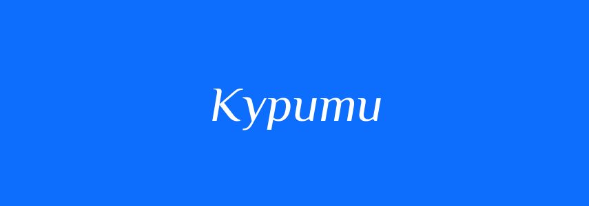 Омоніми до слова Курити