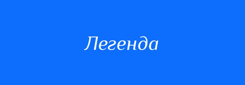 Омоніми до слова Легенда