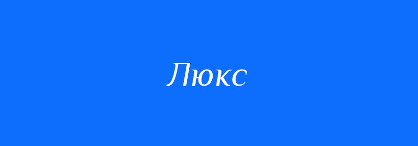 Омоніми до слова Люкс