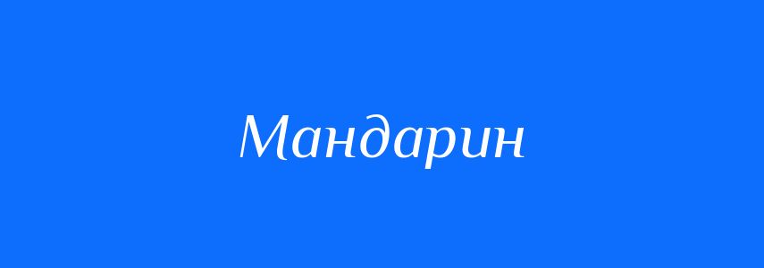 Омоніми до слова Мандарин