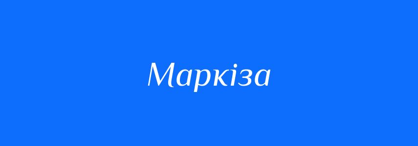 Омоніми до слова Маркіза