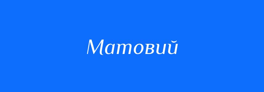 Омоніми до слова Матовий