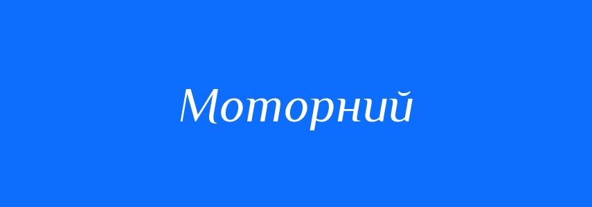 Омоніми до слова Моторний