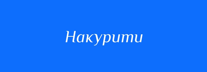 Омоніми до слова Накурити