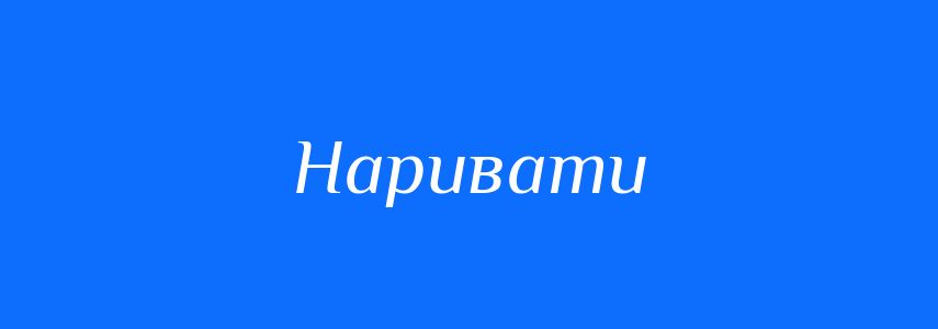Омоніми до слова Наривати