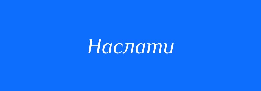 Омоніми до слова Наслати