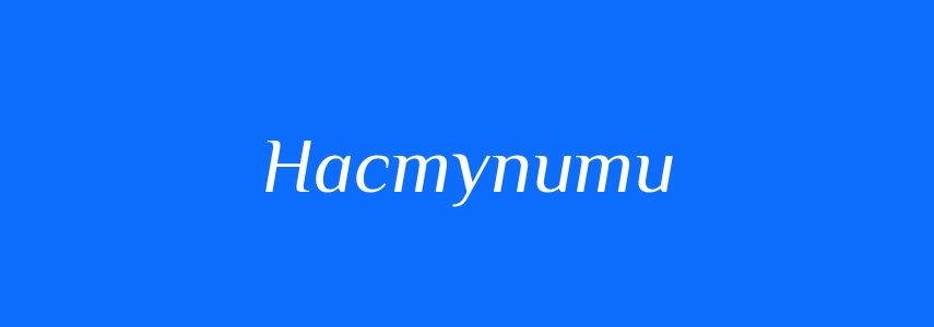 Омоніми до слова Наступити