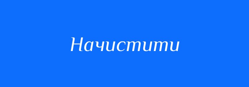 Омоніми до слова Начистити
