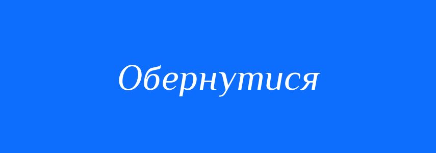 Омоніми до слова Обернутися