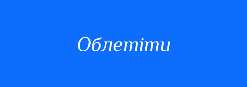 Омоніми до слова Облетіти