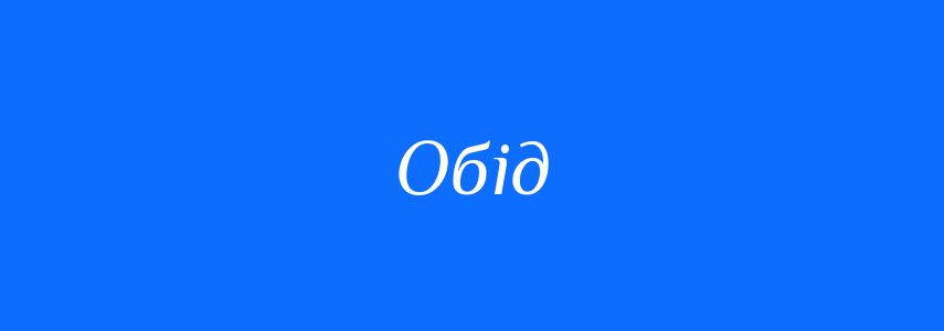 Омоніми до слова Обід