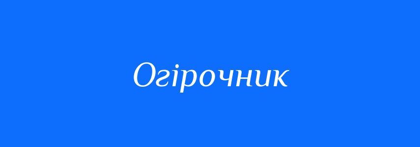 Омоніми до слова Огірочник