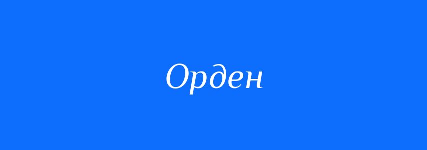 Омоніми до слова Орден