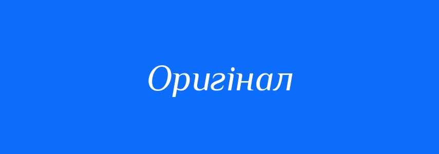 Омоніми до слова Оригінал